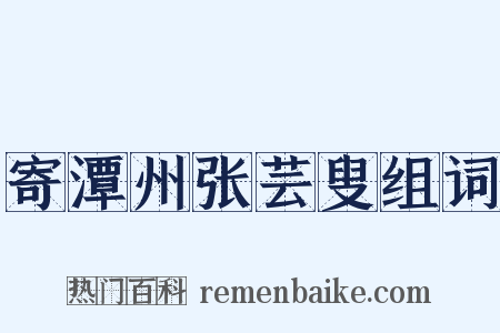 寄潭州张芸叟组词是什么意思的图片